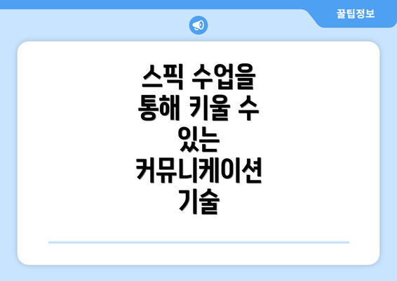 스픽 수업을 통해 키울 수 있는 커뮤니케이션 기술
