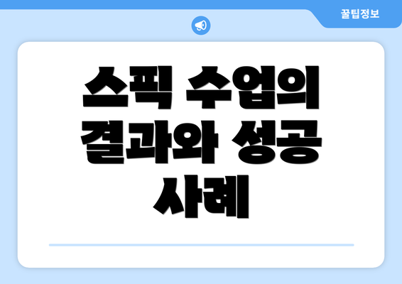 스픽 수업의 결과와 성공 사례