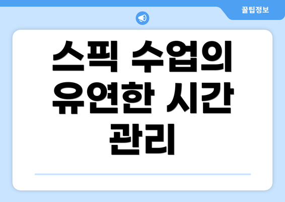 스픽 수업의 유연한 시간 관리