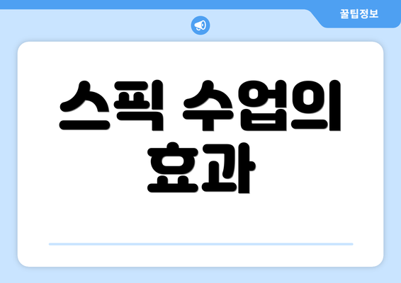스픽 수업의 효과