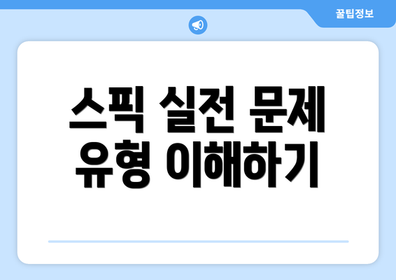 스픽 실전 문제 유형 이해하기