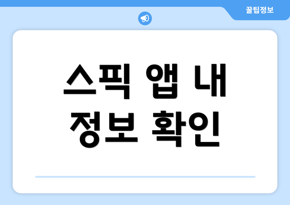 스픽 앱 내 정보 확인