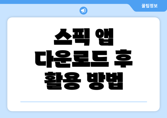 스픽 앱 다운로드 후 활용 방법