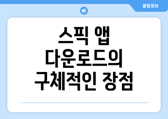 스픽 앱 다운로드의 구체적인 장점