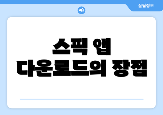 스픽 앱 다운로드의 장점