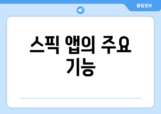 스픽 앱의 주요 기능