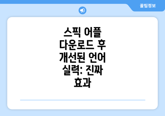 스픽 어플 다운로드 후 개선된 언어 실력: 진짜 효과