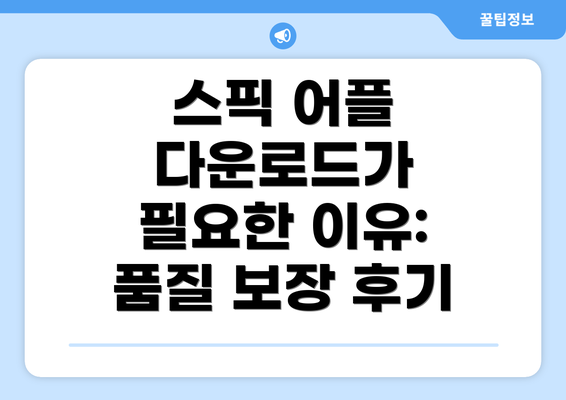 스픽 어플 다운로드가 필요한 이유: 품질 보장 후기