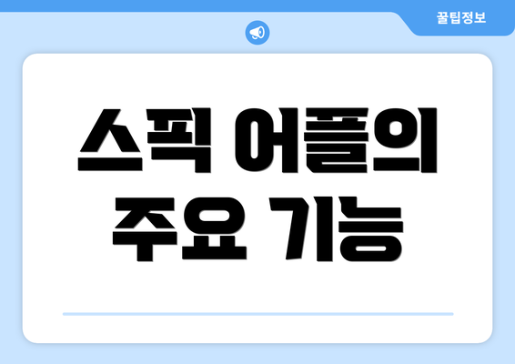 스픽 어플의 주요 기능
