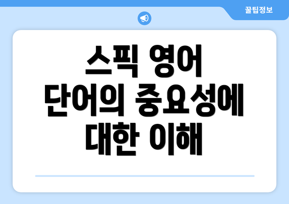 스픽 영어 단어의 중요성에 대한 이해