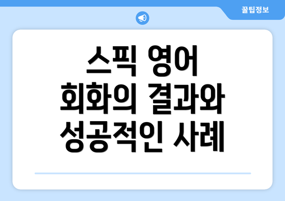 스픽 영어 회화의 결과와 성공적인 사례