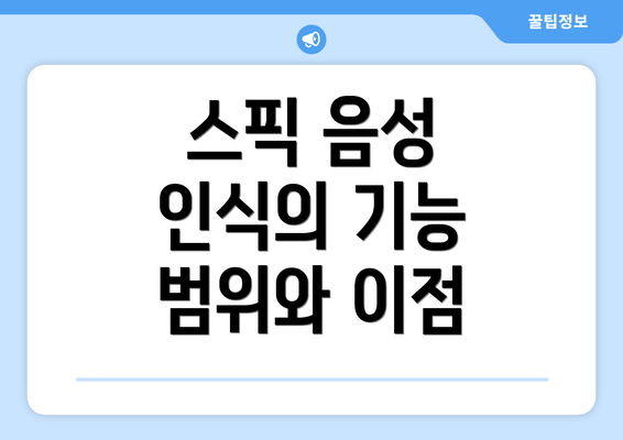 스픽 음성 인식의 기능 범위와 이점