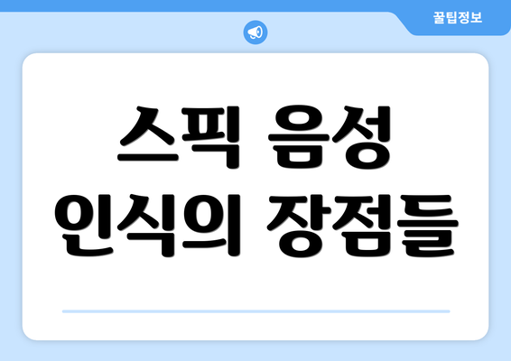스픽 음성 인식의 장점들