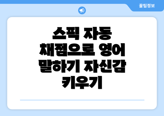 스픽 자동 채점으로 영어 말하기 자신감 키우기
