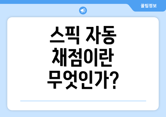 스픽 자동 채점이란 무엇인가?