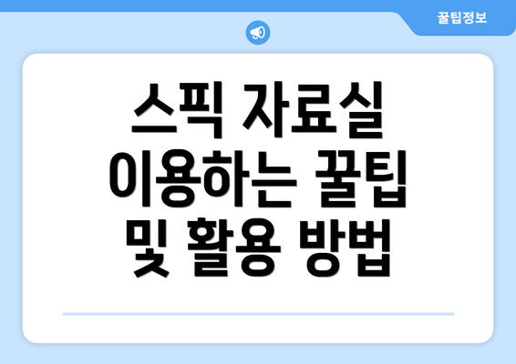 스픽 자료실 이용하는 꿀팁 및 활용 방법