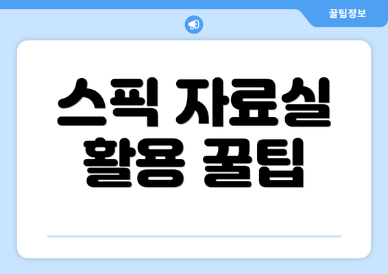 스픽 자료실 활용 꿀팁