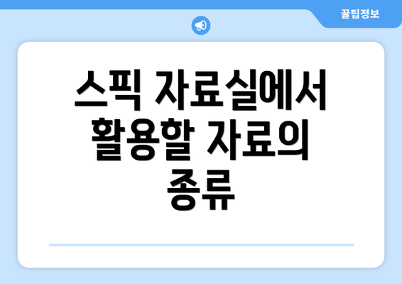 스픽 자료실에서 활용할 자료의 종류