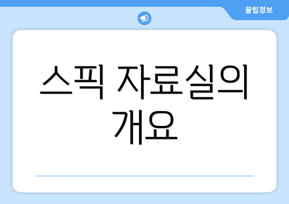 스픽 자료실의 개요