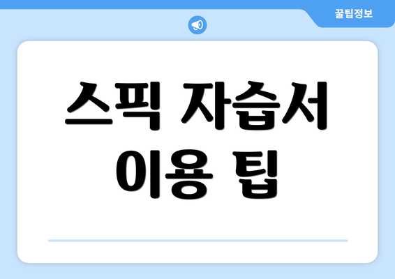 스픽 자습서 이용 팁