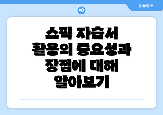 스픽 자습서 활용의 중요성과 장점에 대해 알아보기