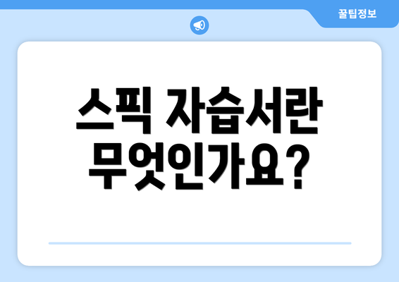 스픽 자습서란 무엇인가요?