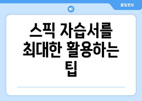 스픽 자습서를 최대한 활용하는 팁