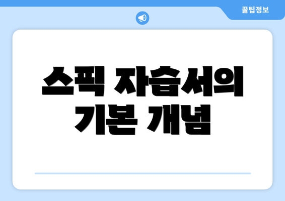 스픽 자습서의 기본 개념