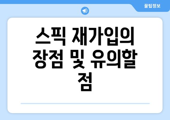 스픽 재가입의 장점 및 유의할 점