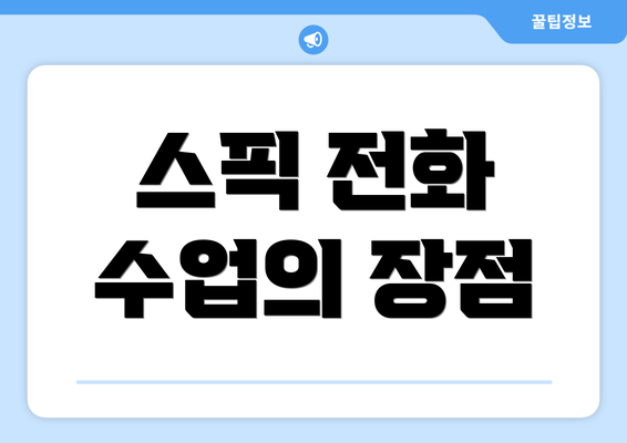 스픽 전화 수업의 장점
