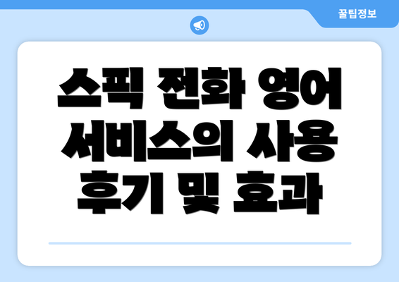 스픽 전화 영어 서비스의 사용 후기 및 효과