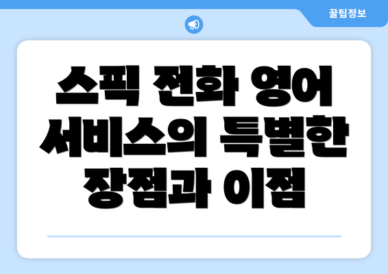 스픽 전화 영어 서비스의 특별한 장점과 이점