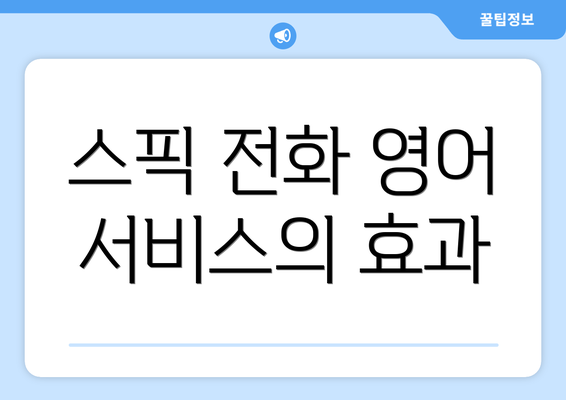 스픽 전화 영어 서비스의 효과