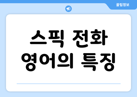 스픽 전화 영어의 특징