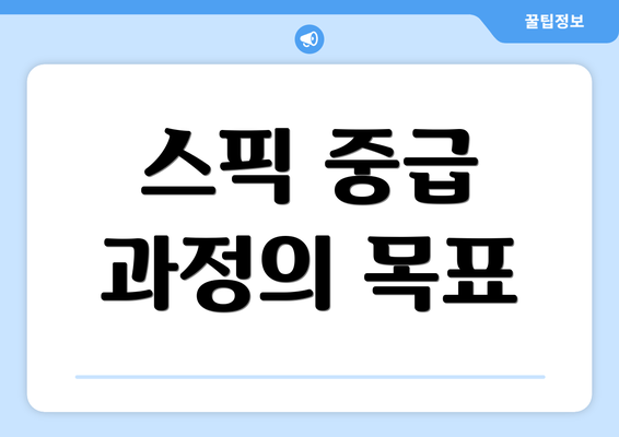 스픽 중급 과정의 목표