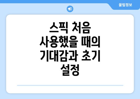 스픽 처음 사용했을 때의 기대감과 초기 설정