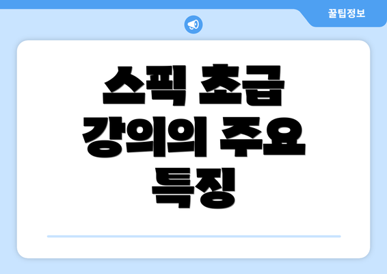 스픽 초급 강의의 주요 특징