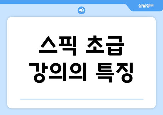 스픽 초급 강의의 특징