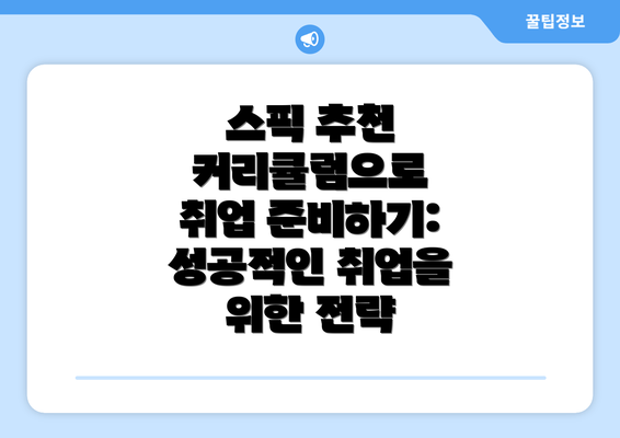 스픽 추천 커리큘럼으로 취업 준비하기: 성공적인 취업을 위한 전략