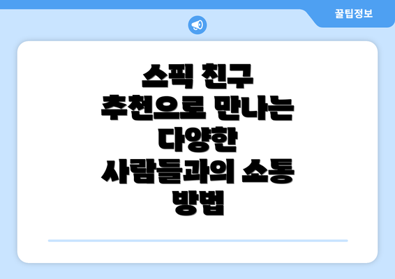 스픽 친구 추천으로 만나는 다양한 사람들과의 소통 방법