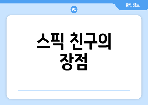 스픽 친구의 장점