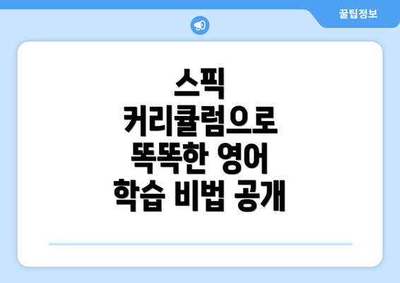 스픽 커리큘럼으로 똑똑한 영어 학습 비법 공개