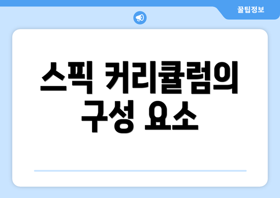 스픽 커리큘럼의 구성 요소