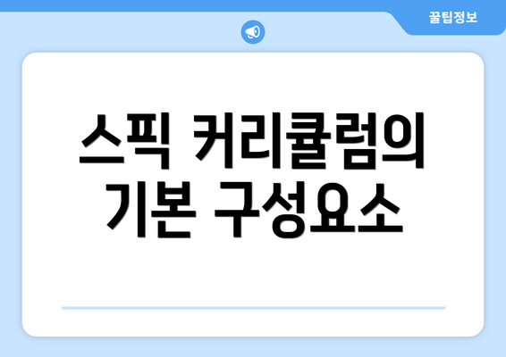 스픽 커리큘럼의 기본 구성요소