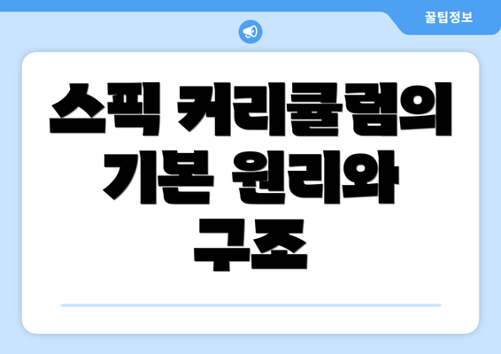 스픽 커리큘럼의 기본 원리와 구조