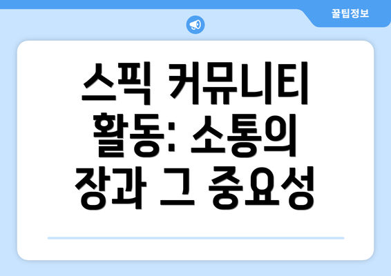 스픽 커뮤니티 활동: 소통의 장과 그 중요성