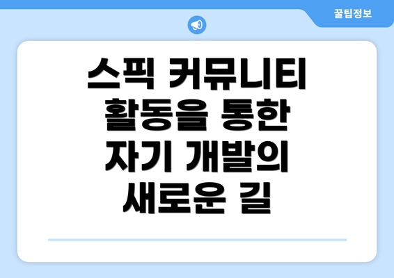 스픽 커뮤니티 활동을 통한 자기 개발의 새로운 길