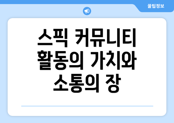 스픽 커뮤니티 활동의 가치와 소통의 장