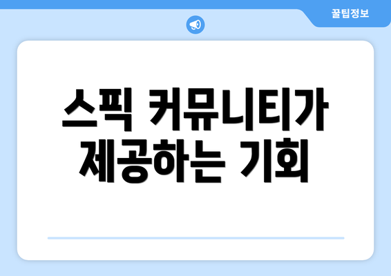 스픽 커뮤니티가 제공하는 기회