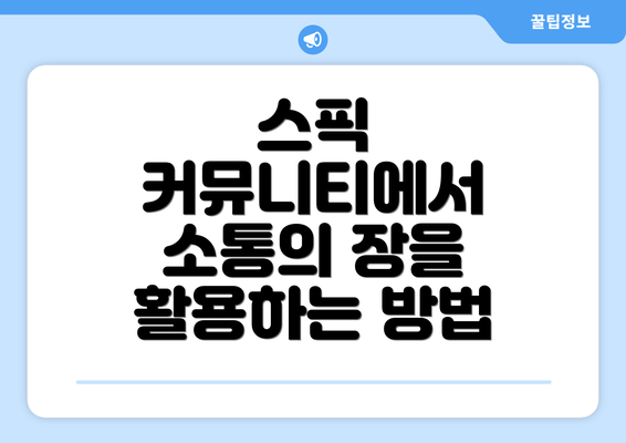 스픽 커뮤니티에서 소통의 장을 활용하는 방법